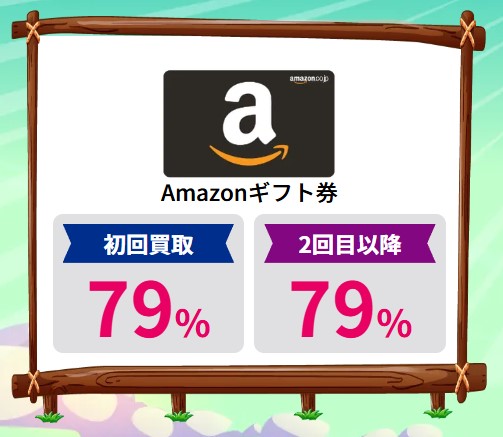 買取サファリ　amazonギフト券買取率